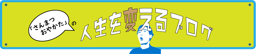 人生を変えるブログ